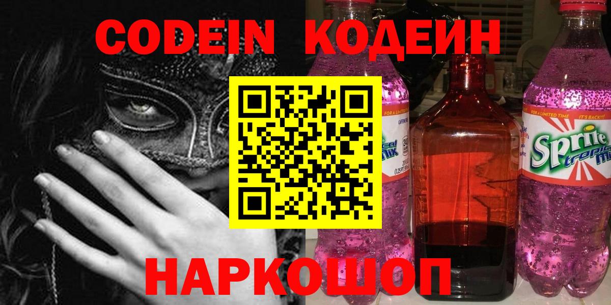 Codein напиток Lean (лин)  Вход с VPN  Кодеиновый сироп Lean Purple Drank  Кимры 