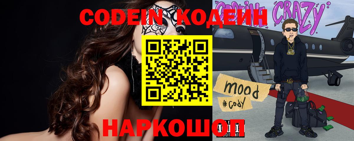 Codein напиток Lean (лин)  Кимры 